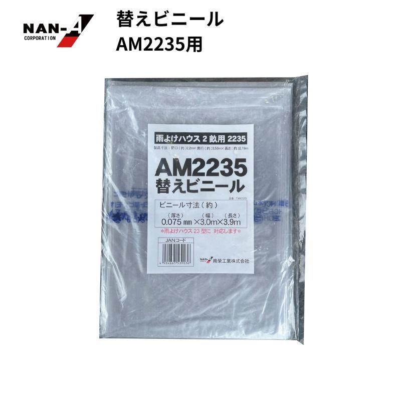南栄工業(NAN-A) 雨よけハウス張替ビニール AM2235用