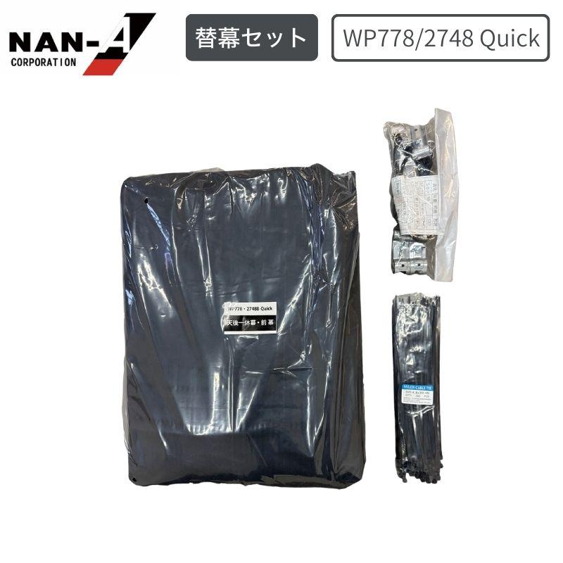 南栄工業 替幕セット WP778/2748 Quick|ホームセンターバロー 店