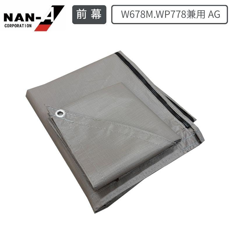 南栄工業 前幕 W678M.WP778兼用 AG|ホームセンターバロー 店