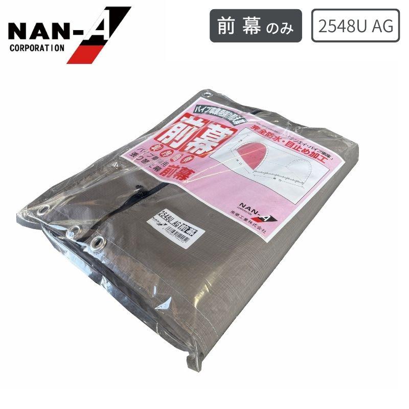 南栄工業 前幕 2548U AG