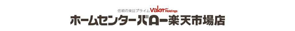 ホームセンターバロー 楽天市場店:DIYや日曜大工、住まいの困り事解決のお手伝い。東海地区ホームセンター。