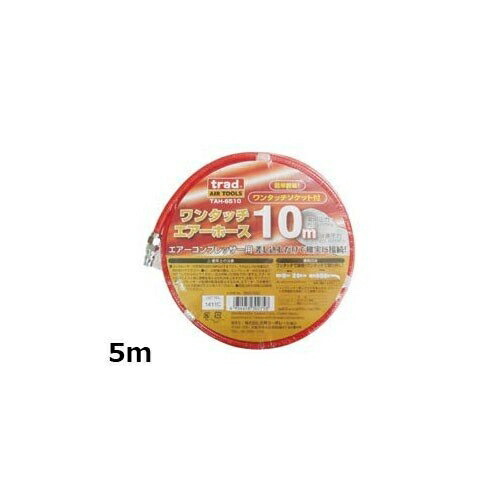 TRAD エアーホース内径6.5mm TAH−6505 5m