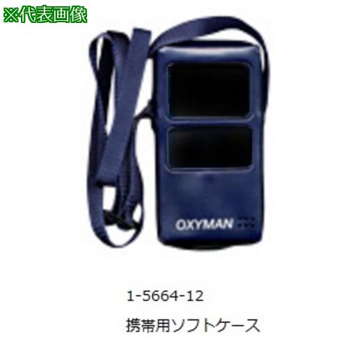 ■AS OXYMAN携帯用ケースソフトケース〔品番:1566412〕【1011426:0】[送料別途見積り][掲外取寄][店頭受取不可]