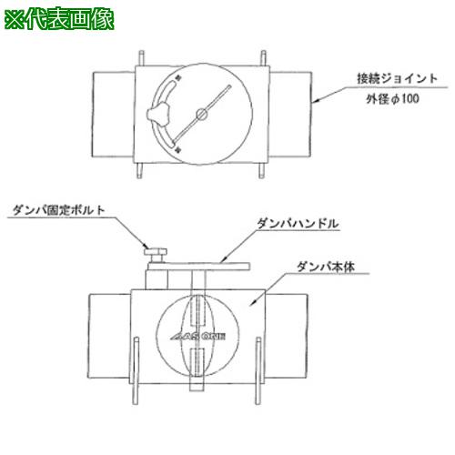 ■AS ヒュームフード 風量調節ダンパφ100〔品番:1761311〕【1011463:0】[送料別途見積り][掲外取寄][店頭受取不可]｜ホームセンターバロー　店