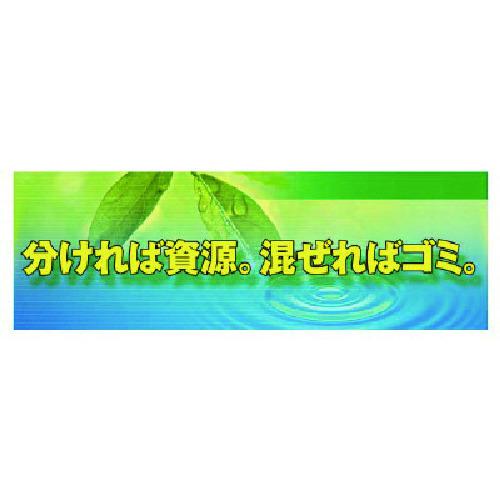 ■ユニット 分ければ資源… 養生シート製〔品番:92038〕【1014258:0】[送料別途見積り][法人・事業所限定][直送][店頭受取不可]