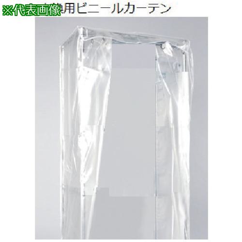 ■AS DS-S交換用ビニールカーテン〔品番:1161217〕【1023708:0】[送料別途見積り][法人・事業所限定][掲外取寄][店頭受取不可]