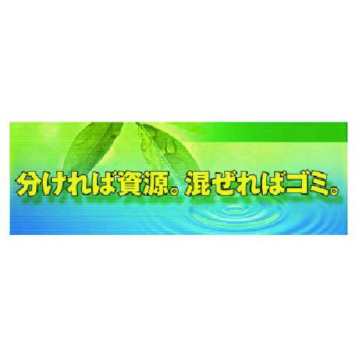 ■ユニット 分ければ資源&hellip; メッシュシート製〔品番:92037〕【1023840:0】[送料別途見積り][法人・事業所限定][直送][店頭受取不可]｜ホームセンターバロー　店