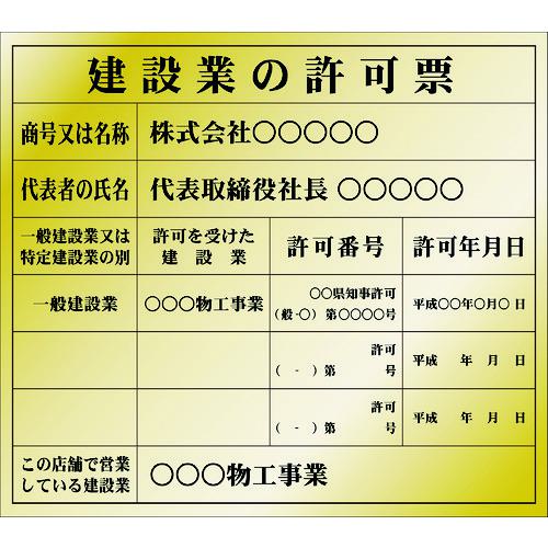 ■IM 建設業許可票(別作)金地黒文字 350&times;400mm〔品番:AIKENKY2〕【1029980:0】[送料別途見積り][法人・事業所限定][店頭受取不可]｜ホームセンターバロー　店
