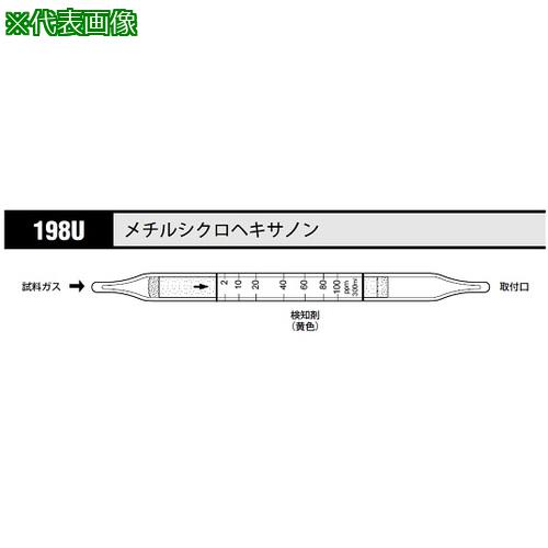 ■AS 検知管 メチルシクロヘキサノン198U (10本入)〔品番:8535391〕【1054884:0】[送料別途見積り][掲外取寄][店頭受取不可]