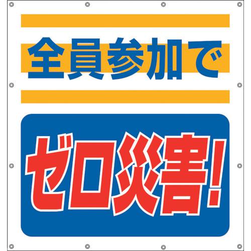 ■ユニット スーパーシートスローガン 全員参加でゼロ〔品番:35560〕【1058557:0】[送料別途見積り][掲外取寄][店頭受取不可]