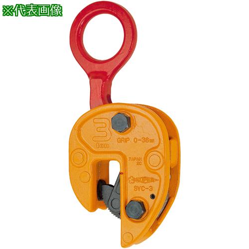 ■【在庫限り】スーパー タテ吊りクランプ (解放ストッパー式) 基本使用荷重1t〔品番:SVC1〕【1059238:0】[店頭受取不可]｜ホームセンターバロー　店