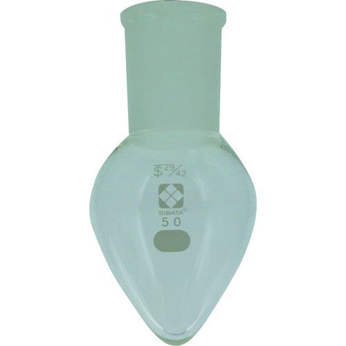 ■SIBATA 共通摺合梨形フラスコ 29/42 50mL〔品番:0054102950〕【1059854:0】[送料別途見積り][掲外取寄][店頭受取不可]
