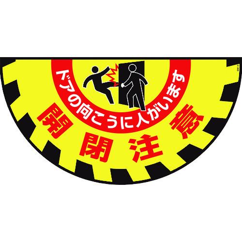 ■緑十字 路面用標識(敷くだけマット) 開閉注意・ドアの向こうに GM-9 465×900mm〔品番:101129〕【1064771:0】[店頭受取不可]