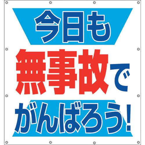 ■ユニット スーパーシートスローガン 今日も無事故で〔品番:35562〕【1064810:0】[送料別途見積り][掲外取寄][店頭受取不可]