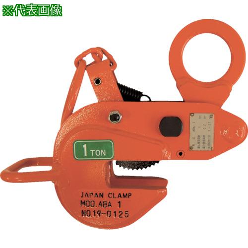 ■日本クランプ 横つり専用クランプ 0.5t〔品番:ABA0.5〕【1065882:0】[店頭受取不可]｜ホームセンターバロー　店