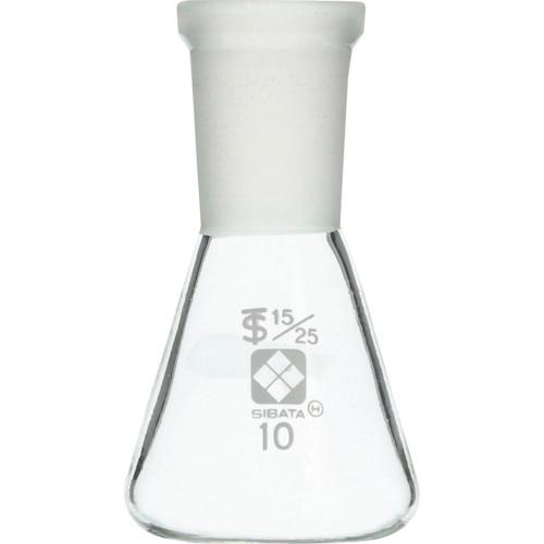 ■SIBATA 共通摺合三角フラスコ 15/25 10mL〔品番:0055101510〕【1070116:0】[送料別途見積り][掲外取寄][店頭受取不可]