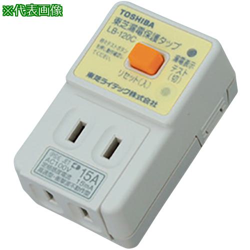 ■AS 漏電保護タップLBY-120C〔品番:8104301〕【1072223:0】[送料別途見積り][法人・事業所限定][掲外取寄][店頭受取不可]
