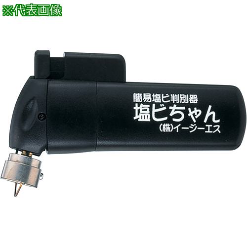 ■AS 簡易塩ビ判別器(塩ビちゃん)CL-01〔品番:8561301〕【1075881:0】[送料別途見積り][法人・事業所限定][掲外取寄][店頭受取不可]
