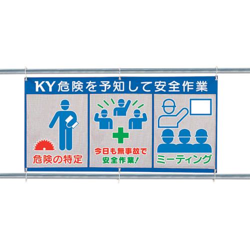 ■ユニット メッシュ標識(ピクト3連)危険を予知して〔品番:34335〕【1077518:0】[法人・事業所限定][外直送元][店頭受取不可]｜ホームセンターバロー　店