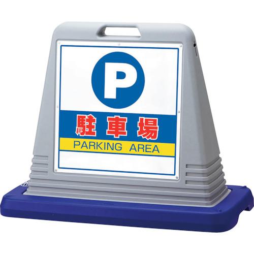 ■ユニット #サインキューブ駐車場 片WT付〔品番:874061AGY〕【1078021:0】[送料別途見積り][法人・事業所限定][掲外取寄][店頭受取不可]｜ホームセンターバロー　店