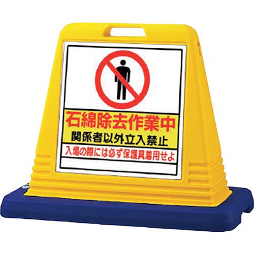 ■ユニット #サインキューブ石綿除去作業中 片WT付〔品番:874161A〕【1078027:0】[送料別途見積り][掲外取寄][店頭受取不可]