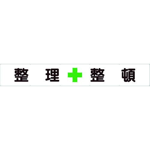 ■ユニット 横断幕 整理+整頓〔品番:35225〕【1078030:0】[店頭受取不可]