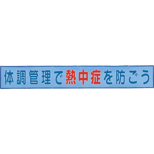 ■ユニット メッシュ横断幕体調管理で熱中症を防ごう〔品番:HO520〕【1078085:0】[送料別途見積り][掲外取寄][店頭受取不可]｜ホームセンターバロー　店