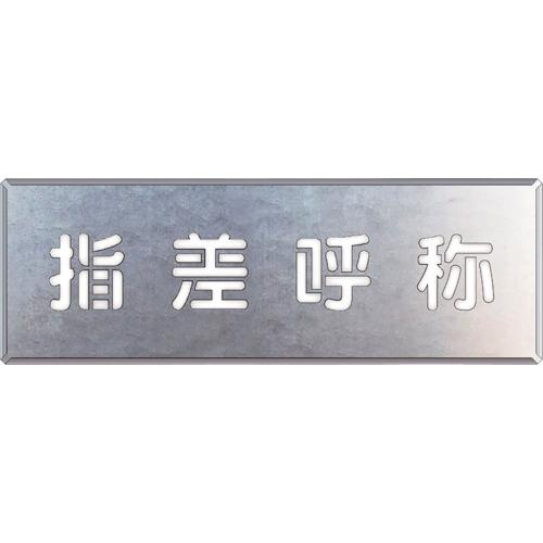 ■ユニット 吹付け用プレート 指差呼称〔品番:34944〕【1078108:0】[店頭受取不可]｜ホームセンターバロー　店