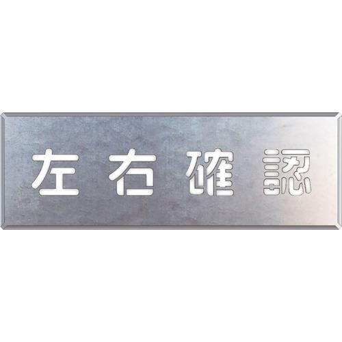 ■ユニット 吹付け用プレート 左右確認〔品番:34945〕【1078125:0】[送料別途見積り][掲外取寄][店頭受取不可]