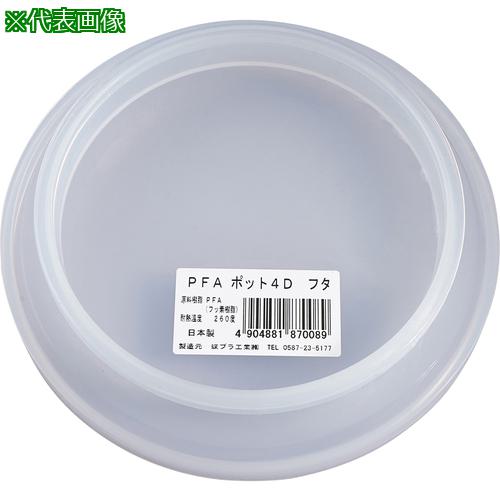 ■AS PFAポットフタ 4Dフタ〔品番:4561214〕【1081347:0】[送料別途見積り][法人・事業所限定][掲外取寄][店頭受取不可]｜ホームセンターバロー　店