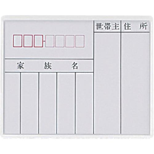 ■光 サインプレート 家族表札《5枚入》〔品番:HB1315〕【1121659×5:0】[送料別途見積り][掲外取寄][店頭受取不可]