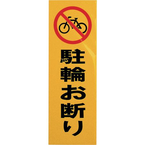 ■光 反射プレート 駐輪お断り《5枚入》〔品番:PK31048〕【1132766×5:0】[送料別途見積り][掲外取寄][店頭受取不可]