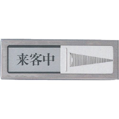■光 サインプレート ドアサイン 来客中ー空室《5枚入》〔品番:PL514〕【1132785×5:0】[送料別途見積り][掲外取寄][店頭受取不可]