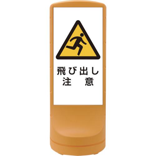 ■緑十字 サインスタンドRSS 飛び出し注意/イエロー RSS120-9 1200×460mm 片面表示 PE〔品番:398109〕【1138164:0】[法人・事業所限定][直送元][店頭受取不可]