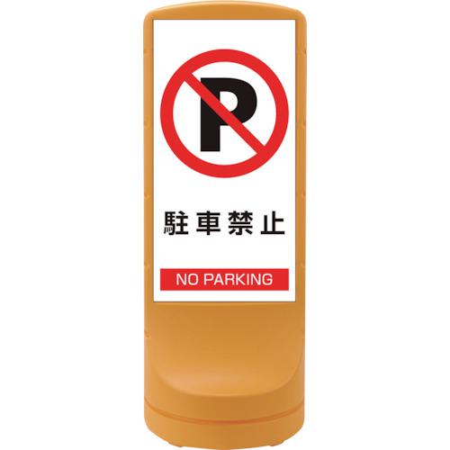 ■緑十字 サインスタンドRSS 駐車禁止/イエロー RSS120-2 1200×460mm 片面表示 PE〔品番:398102〕【1138436:0】[法人・事業所限定][直送元][店頭受取不可]