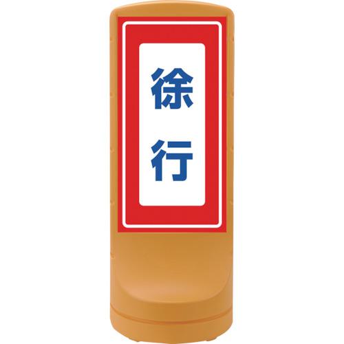 ■緑十字 サインスタンドRSS 徐行/イエロー RSS120-8 1200×460mm 片面表示 PE〔品番:398108〕【1138466:0】[法人・事業所限定][直送元][店頭受取不可]