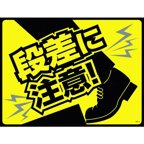 ■緑十字 路面用標識(敷くだけマット) 段差に注意! GM-6 450×600mm PVC〔品番:101126〕【1138615:0】[店頭受取不可]