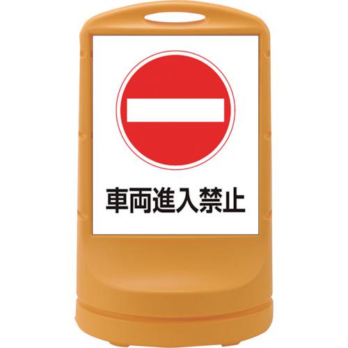 ■緑十字 サインスタンドRSS 車両進入禁止/イエロー RSS80-5 800×480mm 片面表示 PE〔品番:398005〕【1138700:0】[法人・事業所限定][直送元][店頭受取不可]