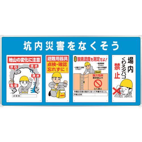 ■ユニット ◎ユニパネセット 坑内災害をなくそう〔品番:34319A〕【1139858:0】[送料別途見積り][掲外取寄][店頭受取不可]
