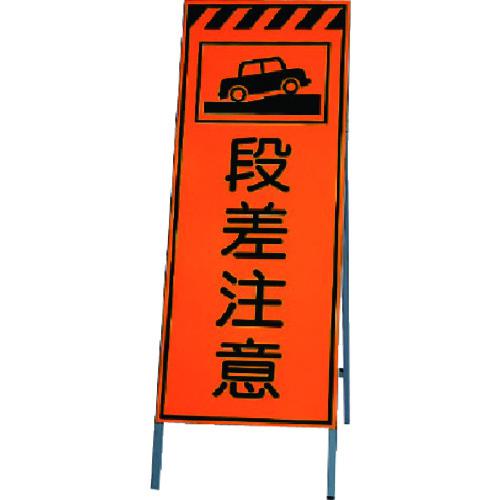 ■ユニット 高輝度反射標示板段差注意 板面1400×550・枠1600×550〔品番:38131〕【1140065:0】[送料別途見積り][掲外取寄][店頭受取不可]