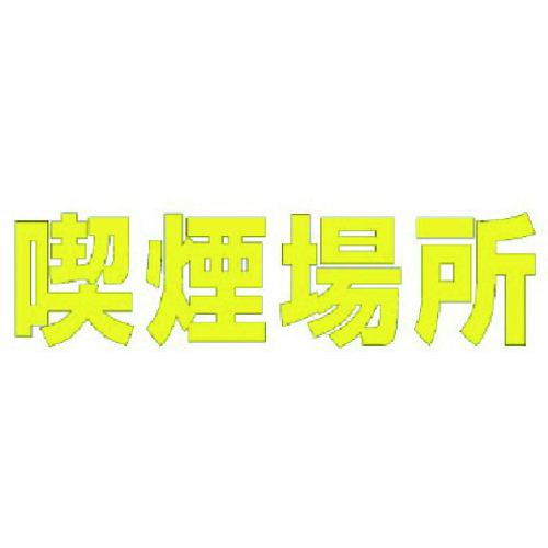 ■ユニット 文字 喫煙場所 (黄)・合成ゴム・1文字300X300〔品番:835040Y〕【1140100:0】[送料別途見積り][掲外取寄][店頭受取不可]