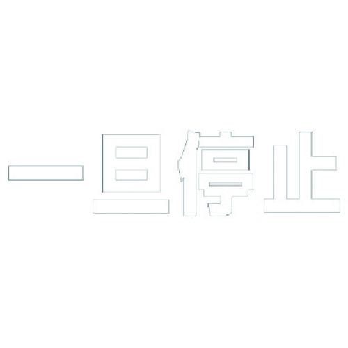 ■ユニット 文字 一旦停止 (白)・合成ゴム・1文字300X300〔品番:835022W〕【1140159:0】[送料別途見積り][掲外取寄][店頭受取不可]
