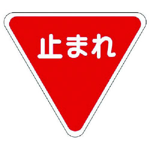 ■ユニット 標識マーク一時停止 合成ゴム・一辺1000〔品番:835010〕【1140417:0】[送料別途見積り][掲外取寄][店頭受取不可]