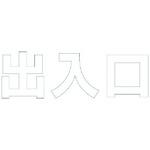 ■ユニット 文字 出入口 (白)合成ゴム・1文字500X500〔品番:835059W〕【1140419:0】[送料別途見積り][掲外取寄][店頭受取不可]｜ホームセンターバロー　店