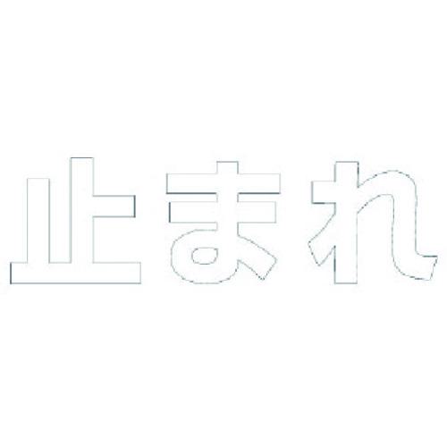 ■ユニット 文字 止まれ (白)合成ゴム・1文字500X500〔品番:835048W〕【1140423:0】[送料別途見積り][掲外取寄][店頭受取不可]｜ホームセンターバロー　店