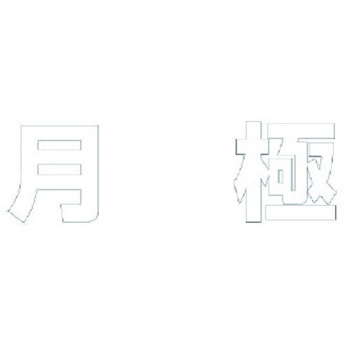 ■ユニット 文字 月極 (白)合成ゴム・1文字500X500〔品番:835055W〕【1140430:0】[送料別途見積り][掲外取寄][店頭受取不可]