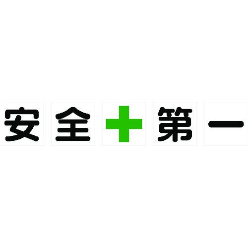 ■TRUSCO マグネット式構内標識 500X500 安全+第一 5文字1組〔品番:TKHM500AZ〕【1161860:0】[店頭受取不可]