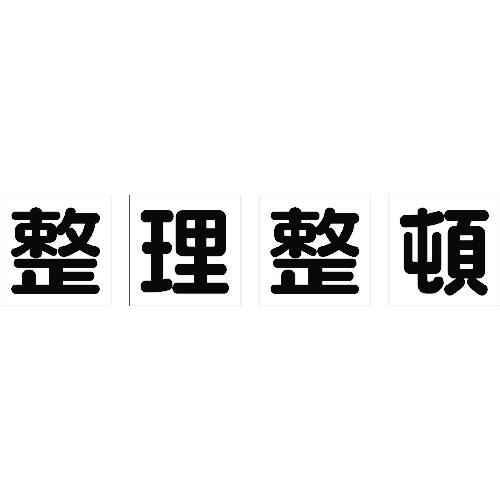 ■TRUSCO マグネット式構内標識 500X500 整理整頓 4文字1組〔品番:TKHM500SS〕【1161861:0】[店頭受取不可]