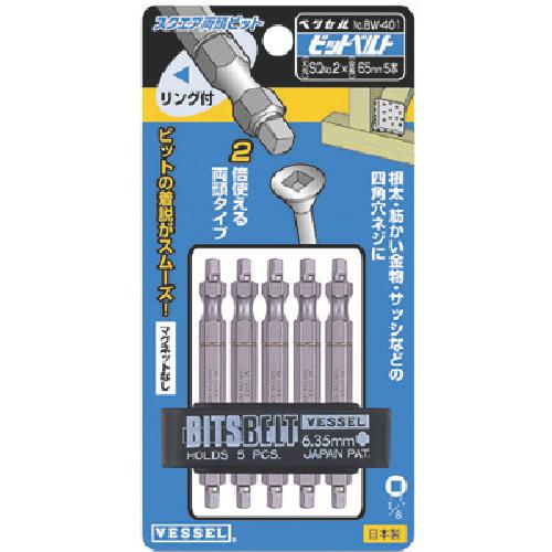 ■VESSEL スクエア両頭ビット5本組 SQ2×65mm《10S入》〔品番:BW401〕【1172305×10:0】[送料別途見積り][掲外取寄][店頭受取不可]