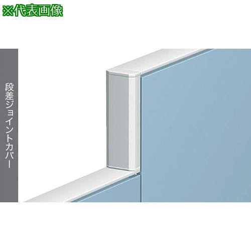 ■NAIKI 段差ジョイントカバー〔品番:HPJ90JC〕【1175933:0】[送料別途見積り][法人・事業所限定][外直送][店頭受取不可]
